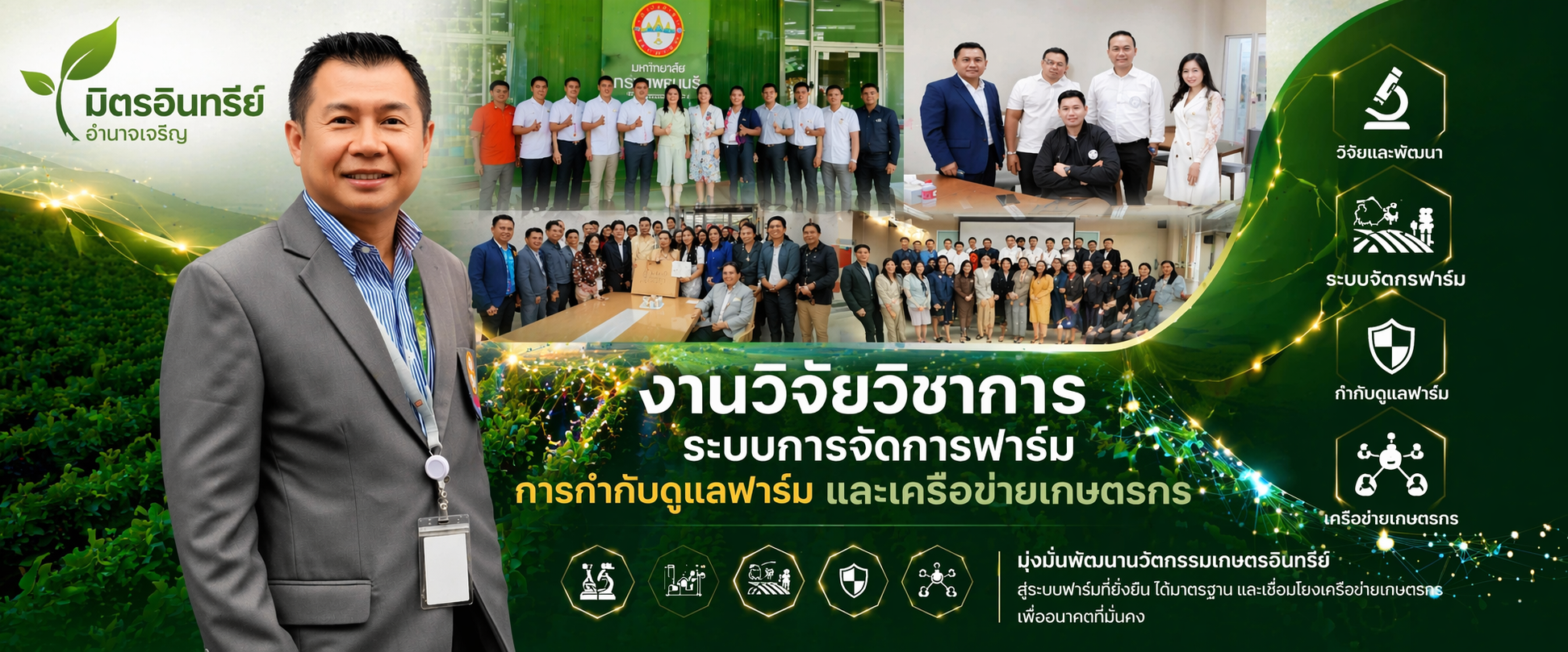 งานวิจัยวิชาการ ระบบการจัดการฟาร์ม มิตรอินทรีย์
